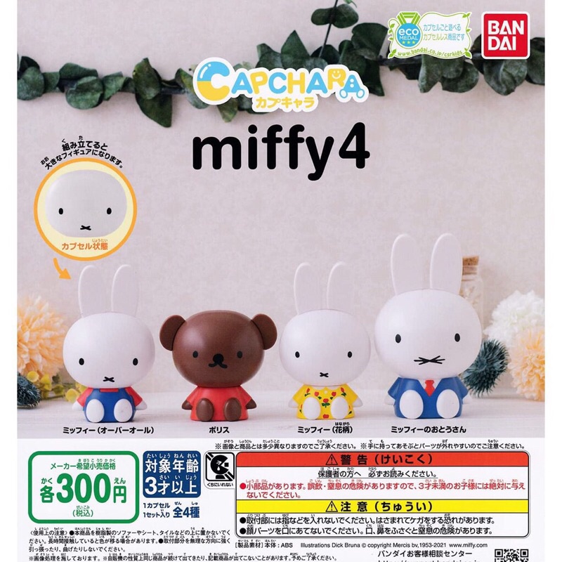 **พร้อมส่ง**กาชาปองมิฟฟี่ MIFFY หัวโต V.4 ของแท้