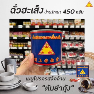 ฉั่วฮะเส็ง น้ำพริกเผา 450 กรัม Chua Hah seng Chilli Sauce