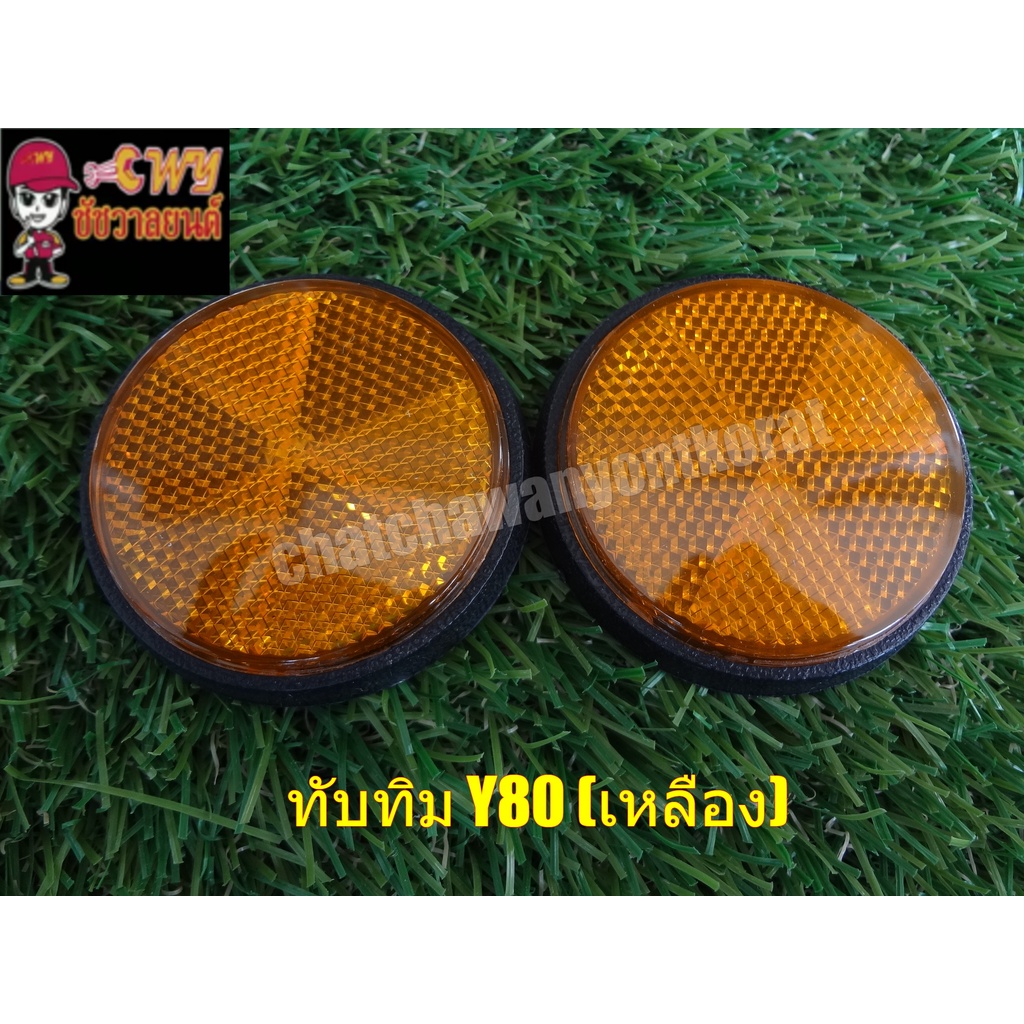 ทับทิมตะเกียบหน้า สะท้อนแสง Y80 MATE80 สีเหลือง แบบกลม เบอร์ 9 (035112)(024424)