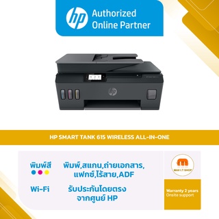 HP Printer - เครื่องปริ้นเตอร์ HP Smart Tank 615 Wireless All-in-One (Y0F71A) [ออกใบกำกับภาษีได้]