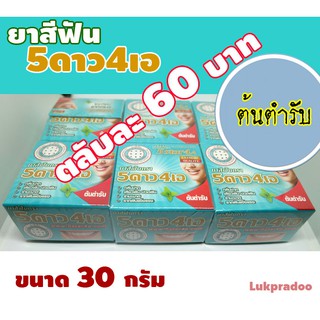 5ดาว4เอ ยาสีฟัน สูตรต้นตำรับแบบตลับ 30 กรัม 5Star4A รสดั้งเดิม  มีเก็บเงินปลายทาง (ช้อปครบ 250 บาทแถมฟรีหลอด 8กรัม)