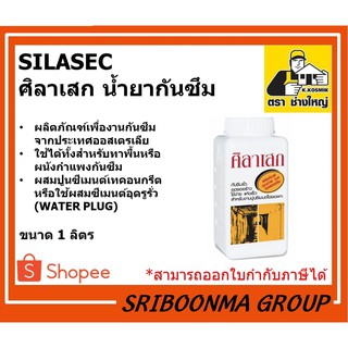 ศิลาเสก | SILASEC | ตราช่างใหญ่ | น้ำนาากันซึม (WATER PLUG) | ขนาด 1 ลิตร