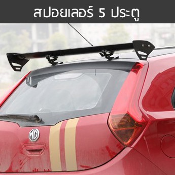 Spoiler สปอยเลอร์ ไม่ต้องเจาะตัวรถ สำหรับรถ 5 ประตู