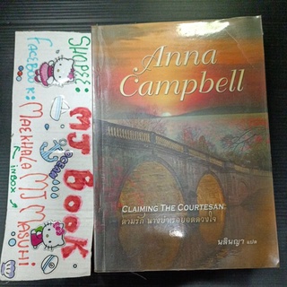 ตามรัก นางบำเรอยอดดวงใจ สภาพเช่า  Claiming The Courtesan Anna Campbell