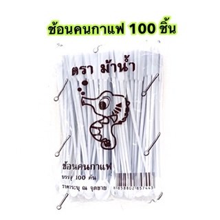 ช้อนกาแฟ 100คัน ตราม้าน้ำ ช้อนคนกาแฟ ช้อนพลาสติก ช้อน