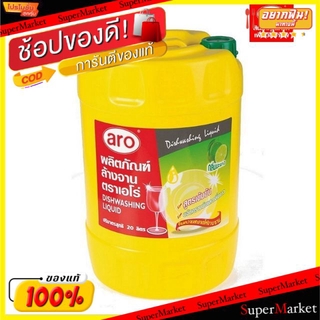 🍟สุดฮิต!! น้ำยาล้างจาน ตราเอโร่ ขนาด 20ลิตร/ถัง aro 20L น้ำยาล้างจาน ผลิตภัณฑ์ซักรีดและอุปกรณ์ทำความสะอาด