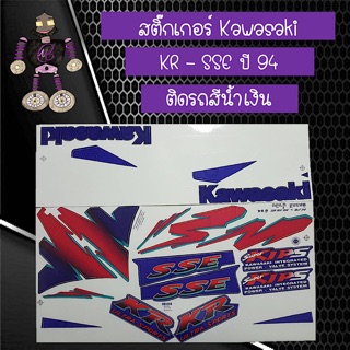 สติ๊กเกอร์ Kawasaki KR - SSE ปี 94 ติดรถสีน้ำเงิน