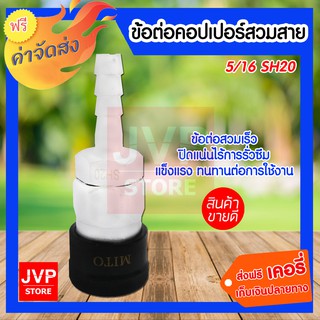 ** ส่งฟรี** ข้อต่อคอปเปอร์ สวมสาย 5/16 SH20 ข้อต่อสวมเร็ว ข้อต่อคอปเปอร์ ใช้ต่อกับสายลม ปั๊มลม และเครื่องมือต่างๆ