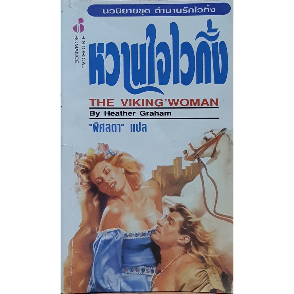 หวานใจไวกิ้ง (The Viking Woman) Heather Graham  ชุด ตำนานรักไวกิ้ง (Viking # 2) พิศลดา แปล ฟองน้ำ นิ