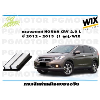 กรองอากาศ HONDA CRV 2.0 L ปี 2012 - 2013 (1 ลูก)/WIX