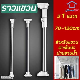 Home007 ราวแขวน ราวสแตนเลส 70-120cm ไม่ต้องเจาะผนัง ราวม่าน ราวแขวนสุญญากาศ ปรับขนาดได้ ราวแขวนอเนกประสงค์ ราวยืดหดได้