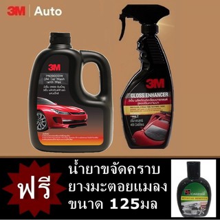 3M ชุดทำความสะอาดและเคลือบสีรถยนต์ (2ชิ้น) 3Mผลิตภัณฑ์ล้างรถผสมแว๊กซ์ 1000ml 39000W+สเปรย์เคลือบเงาสีรถยนต์400ml 39034LT