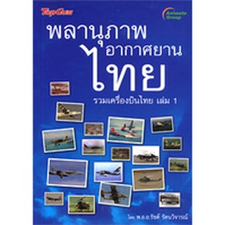 หนังสือ - พลานุภาพ อากาศยานไทย รวมเครื่องบินไทย 1 @250B