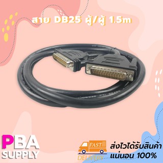 สาย DB25 ผู้/ผู้ 1.5m