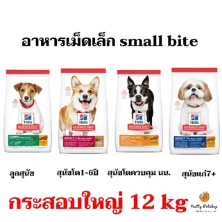 Hills Science Diet อาหารเม็ดแบบเม็ดเล็ก Small Bites 12kg