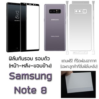 Samsung Note8 ฟิล์มกันรอย กระจกหน้า ฟิล์มหลัง ขอบข้าง