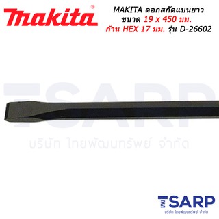 MAKITA ดอกสกัดแบนยาว ขนาด 19 x 450 มม. ก้าน HEX 17 มม. รุ่น D-26602