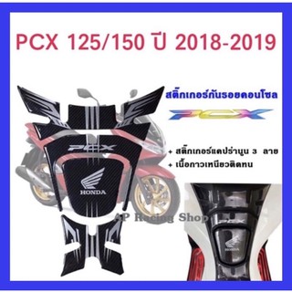 📌ใช้โค้ด JKURHW ลดอีก20 บาท 🔥 สติ๊กเกอร์กันรอยคอลโซลลายแคปร่านูน PCX125 PCX150 ปี 2015-2019