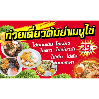 ป้ายไวนิล ก๋วยเตี๋ยวต้มยำไข่ ขนาด 70x120 ซม. (แก้ราคา แจ้งในแชท)