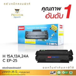 ตลับหมึกคอมพิวท์ HP13A/15A/24A สำหรับรุ่น Q2613A , C7115A , Q2624A (COMPUTE)ตลับหมึกเลเซอร์ดำ