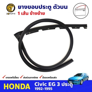 ยางขอบประตู ซ้าย สำหรับ Honda Civic EG รุ่น 3 ประตู ปี 1992-1995 ฮอนด้า ซีวิค เตารีด ยางประตูรางน้ำ คุณภาพดี ส่งไว