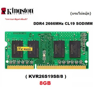 8GB (8GBx1) DDR4/2666 RAM NOTEBOOK (แรมโน้ตบุ๊ค) KINGSTON VALUE RAM (KVR26S19S8/8) - รับประกันตลอดอายุการใช้งาน