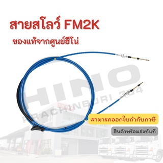 สายสโลว์ HINO รุ่นรถ FM2K อะไหล่รถบรรทุก แท้จากศูนย์