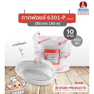 ถาดพายฟอยด์พร้อมฝา สตาร์โปรดักส์ no.6301-P จำนวน 10 ใบ (09-1601)