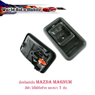 มือเปิดอันใน Mazda magnum สีดำ ใส่ได้ทั้งซ้าย และขวา 1 อัน มีบริการเก็บเงินปลายทาง