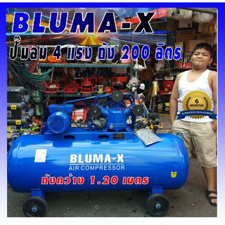 ปั๊มลม 4 แรง 200 ลิตร BLUMA - X รับประกัน 6 เดือน