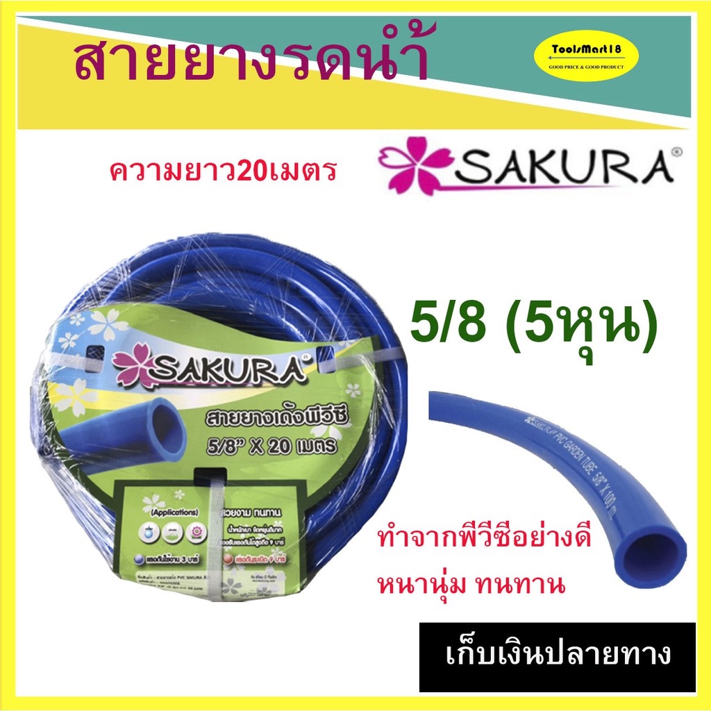 SAKURA สายยางรดน้ำ สายยางอเนกประสงค์ 5/8" ( 5 หุน) ยาว 20 เมตร ใช้กับก๊อกน้ำประปา 4 หุน