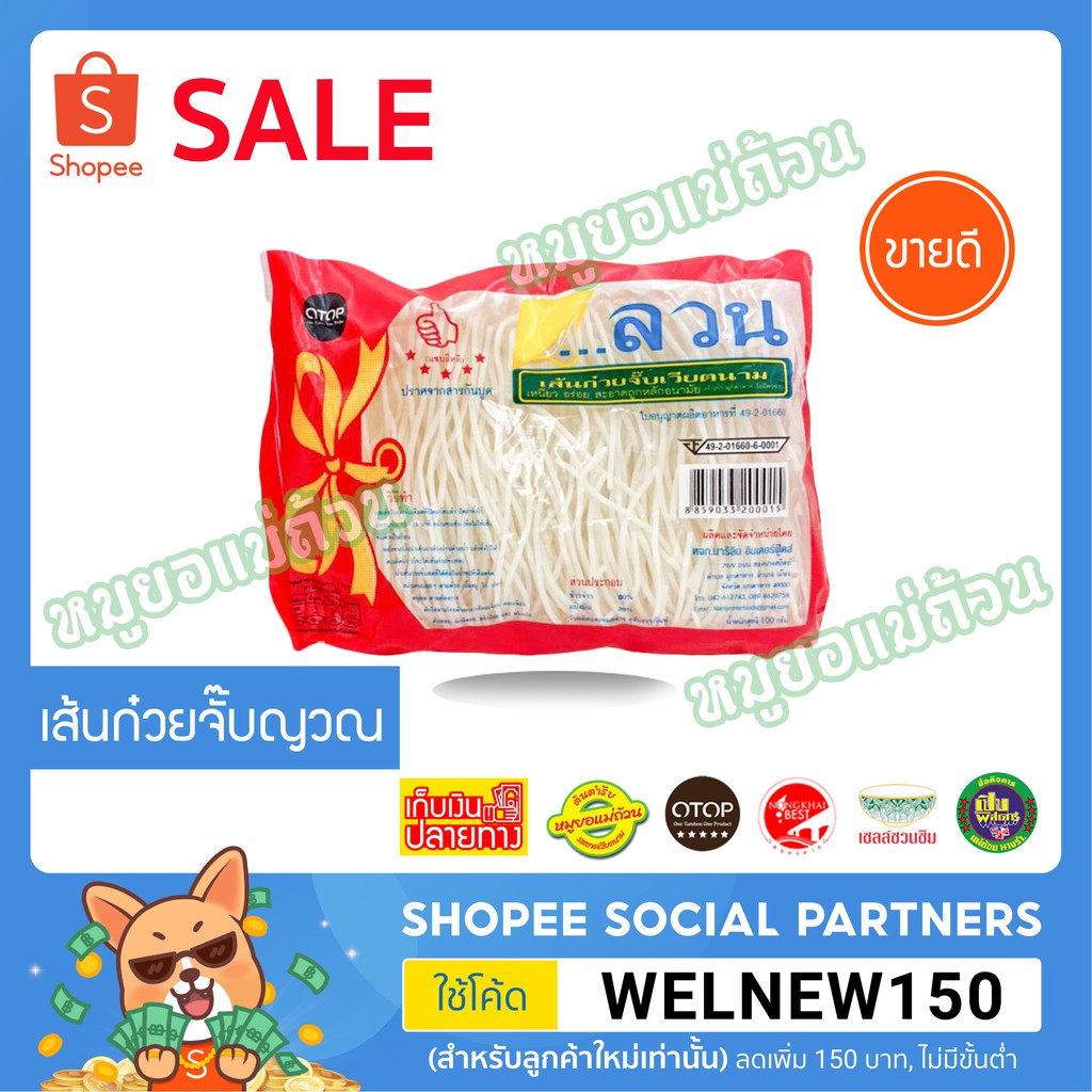 เส้นก๋วยจั๊บญวณ-ลวน-เก็บเงินปลายทาง-เส้นข้าวเปียก-เส้นก๋วยจั๊บ-เส้นแห้ง-ต้นตำรับเวียดนาม-หมูยอแม่ถ้วน-หนองคาย