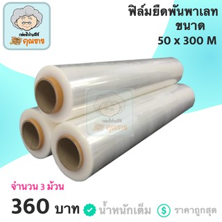 ฟิล์มยืดพันพาเลท ฟิล์ม ขนาดยาว 300 เมตร (3 ม้วน) ส่งฟรี