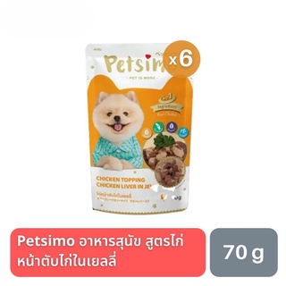 ส่งฟรี Petsimo เพ็ทซิโม่ อาหารสุนัขแบบเปียก สูตรไก่หน้าตับไก่ในเยลลี่ 70g (ซื้อ 5 แถม 1)