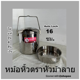 หม้อหิ้วตราหัวม้าลาย 16 ซม.หม้อหิ้วสแตนเลสตราหัวม้าลาย