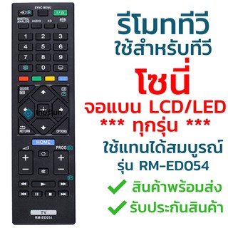 ราคารีโมททีวี โซนี่ Sony รุ่น ED054/GA024/TX110P [ใช้กับทีวีโซนี่จอแบน LCD LED ได้ทุกรุ่น] จัดส่งไว พร้อมส่ง l ไทยรีโมท