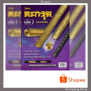 หนังสือพระเครื่องไทยพระฉบับพิเศษ ตะกรุดแห่งแผ่นดินเล่ม2