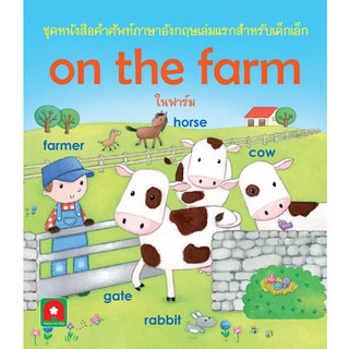 Aksara for kids หนังสือ คำศัพท์ ในฟาร์ม On the Farm