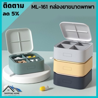 ML-161 กล่องยา กันน้ำและกันความชื้น ตลับยา ตลับยาพกพา กล่องยาพกพา ขนาดเล็ก ตลับใส่ยา กล่องเก็บยาขนาดเล็ก