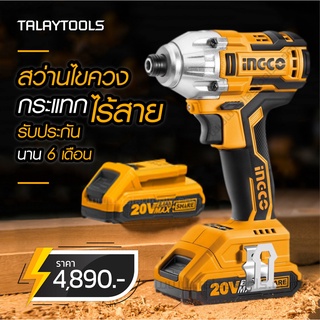 สว่านไขควงกระแทกไร้สาย INGCO 20V. รุ่น CIRLI2002 ของเเท้ TalayTools