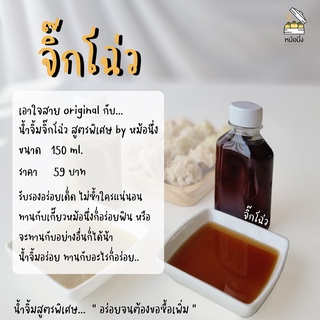 น้ำจิ้มจิ๊กโฉ่ว 250 ml.