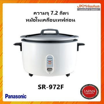 Panasonicหม้อหุงข้าว7.2ลิตร หม้อในเคลือบเทฟล่อนข้าวไม่ติดก้นหม้อรุ่นSR-972F
