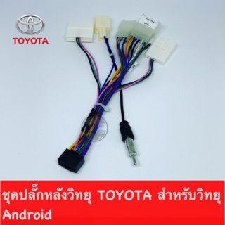 ปลั๊กหลังวิทยุ TOYOTA สำหรับจอ Android #ชุดปลั๊กสายไฟ 16 pin ใช้ได้กับ TOYOTA ทุกรุ่น