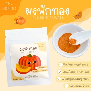 ผงฟักทอง Organic 100% สำหรับเด็ก 6 เดือนขึ้นไป ขนาดทดลอง 5 กรัม