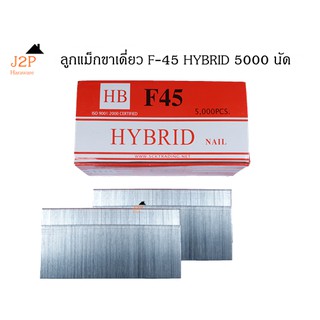 ลูกแม็กขาเดี่ยว ตะปูลม ตะปูยิงไม้ HYBRID รุ่น F45