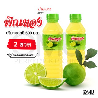 Pintong พิณทอง น้ำมะนาว เปรี้ยว ธรรมชาติ กลิ้นมะนาวแท้ ๆ 2 ขวด 1000 มล. ปลอดภัย มี อย.