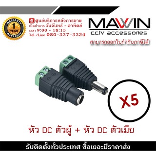 MAWIN Jack DC หัวแจ็คดีซี แพคคู่ ตัวผู้ ตัวเมีย สำหรับกล้องวงจรปิด X5 หัวแจ็ค DC power balun หัวแจ็คตัวผู้ ตัวเมีย