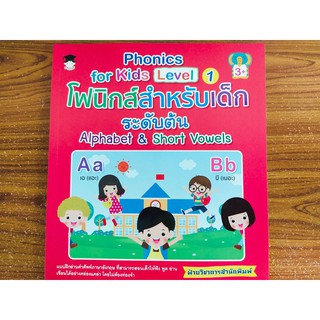 หนังสือภาษาอังกฤษ Phonics for kids Level 1 โฟนิกส์สำหรับเด็กระดับต้น Alphabet&amp;Short Vowels