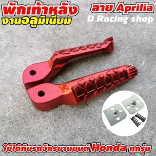 ชุดแต่ง พักเท้าหลัง งานอะลูมิเนียม ลาย Aprilia สีแดง red เรดโรส เงาสวย