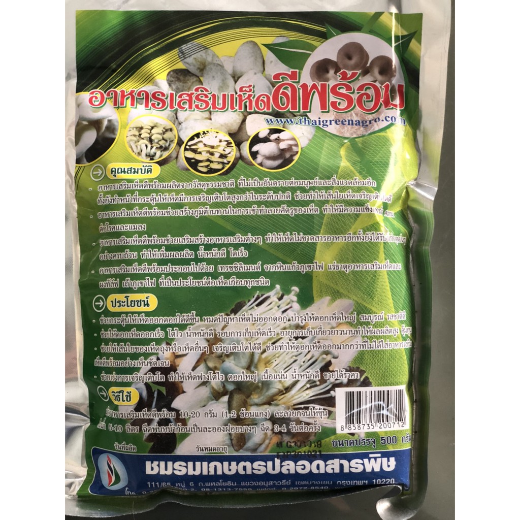 อาหารเสริมเห็ด "ดีพร้อม" อาหารเสริมเห็ดช่วยกระตุ้นให้เห็ดออกดอกได้ดีขึ้น หมดปัญหาเห็ดไม่ออกดอก